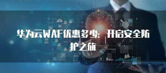 WAF安全防护在物联网应用服务中的关键作用与实施策略